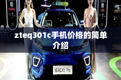 zteq301c手机价格的简单介绍