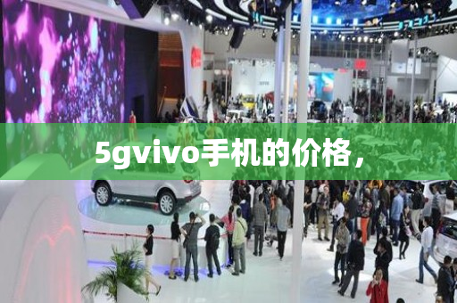 5gvivo手机的价格，