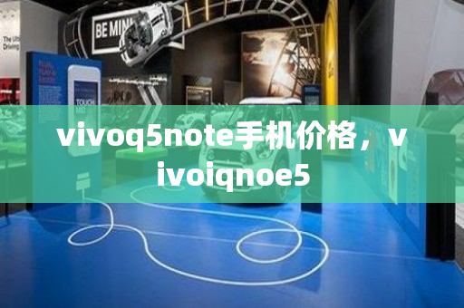 vivoq5note手机价格，vivoiqnoe5