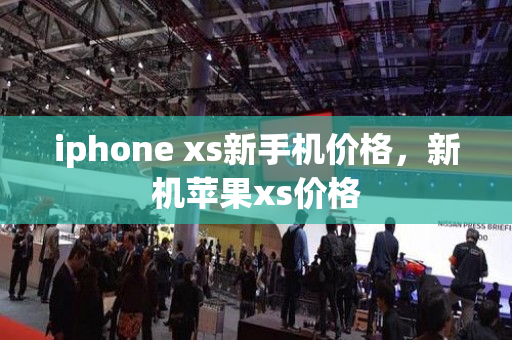 iphone xs新手机价格，新机苹果xs价格