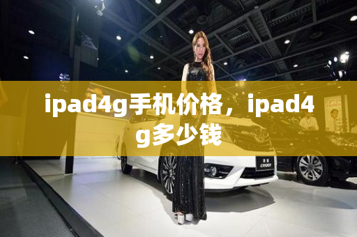 ipad4g手机价格，ipad4g多少钱