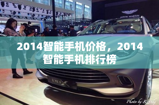 2014智能手机价格，2014智能手机排行榜