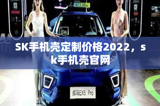 SK手机壳定制价格2022，sk手机壳官网