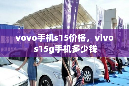 vovo手机s15价格，vivo s15g手机多少钱