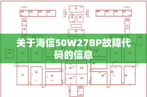 关于海信50W27BP故障代码的信息