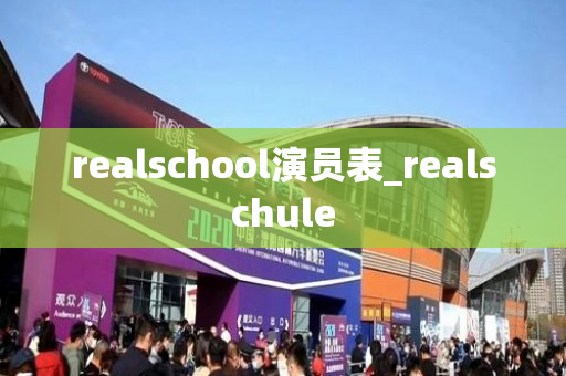 realschool演员表_realschule