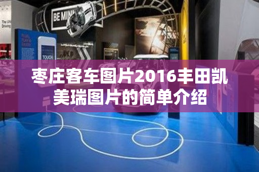 枣庄客车图片2016丰田凯美瑞图片的简单介绍