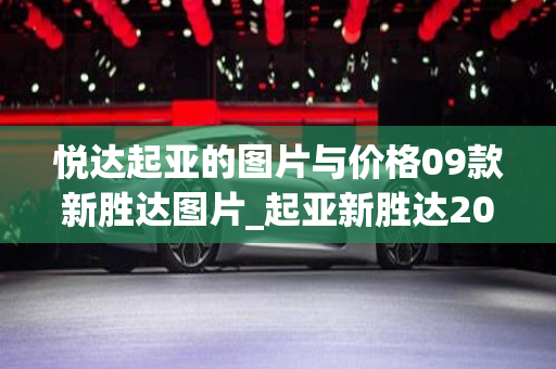 悦达起亚的图片与价格09款新胜达图片_起亚新胜达2018款