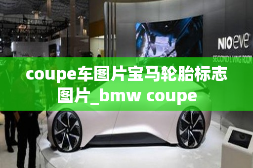 coupe车图片宝马轮胎标志图片_bmw coupe