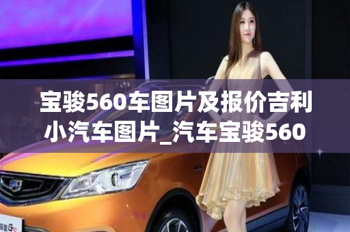 宝骏560车图片及报价吉利小汽车图片_汽车宝骏560价格和图片