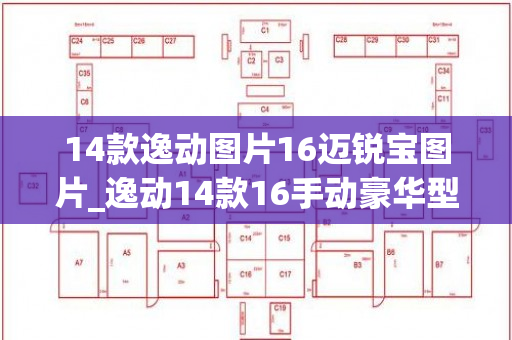 14款逸动图片16迈锐宝图片_逸动14款16手动豪华型