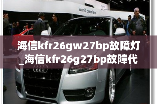 海信kfr26gw27bp故障灯_海信kfr26g27bp故障代码表