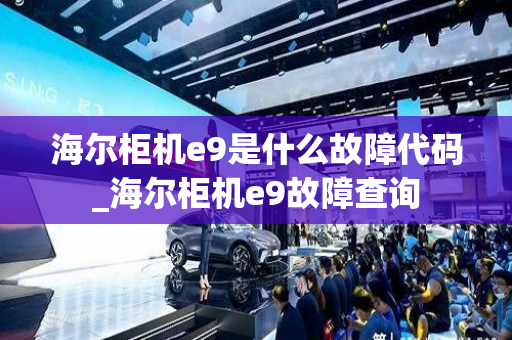 海尔柜机e9是什么故障代码_海尔柜机e9故障查询