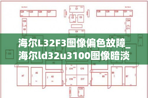 海尔L32F3图像偏色故障_海尔ld32u3100图像暗淡