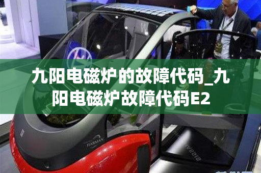 九阳电磁炉的故障代码_九阳电磁炉故障代码E2