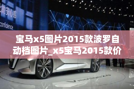 宝马x5图片2015款波罗自动档图片_x5宝马2015款价格及图片