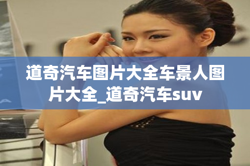 道奇汽车图片大全车景人图片大全_道奇汽车suv