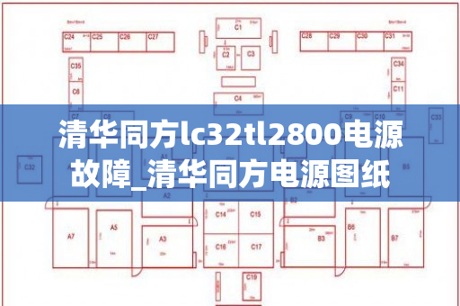 清华同方lc32tl2800电源故障_清华同方电源图纸