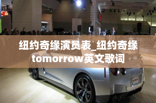 纽约奇缘演员表_纽约奇缘tomorrow英文歌词