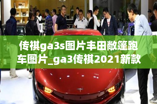 传祺ga3s图片丰田敞篷跑车图片_ga3传祺2021新款