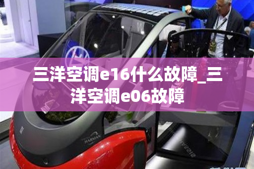 三洋空调e16什么故障_三洋空调e06故障