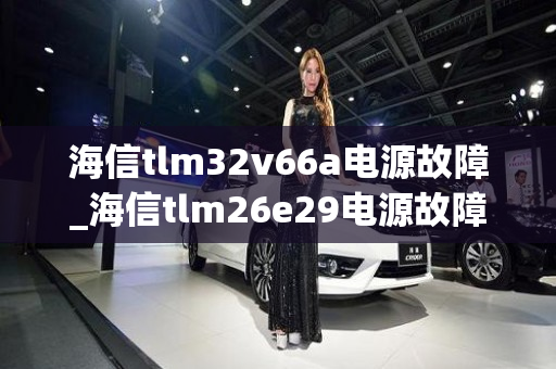 海信tlm32v66a电源故障_海信tlm26e29电源故障