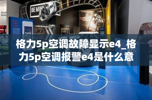 格力5p空调故障显示e4_格力5p空调报警e4是什么意思