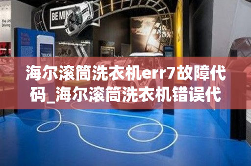 海尔滚筒洗衣机err7故障代码_海尔滚筒洗衣机错误代码err7怎么维修