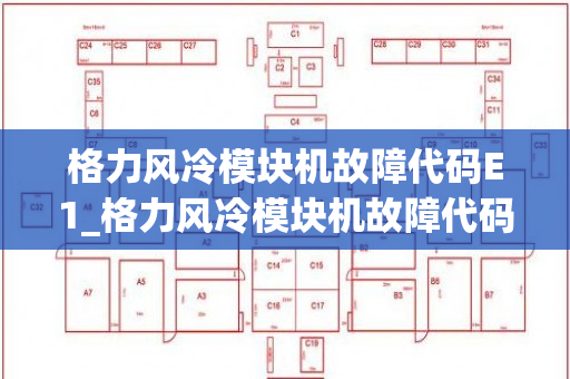 格力风冷模块机故障代码E1_格力风冷模块机故障代码ec