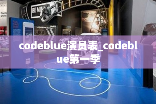 codeblue演员表_codeblue第一季