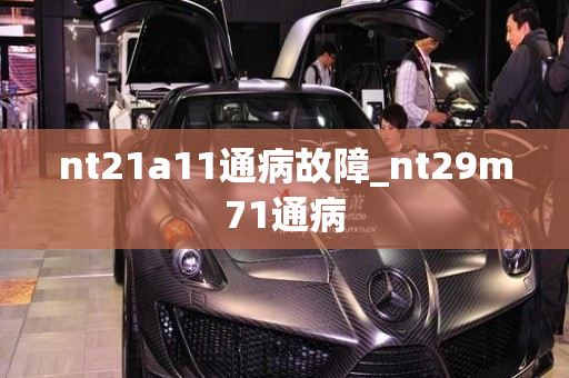 nt21a11通病故障_nt29m71通病