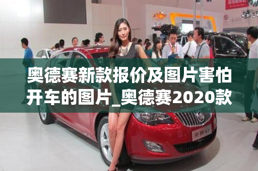 奥德赛新款报价及图片害怕开车的图片_奥德赛2020款报价及图片汽车之家