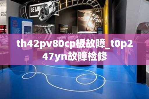 th42pv80cp板故障_t0p247yn故障检修