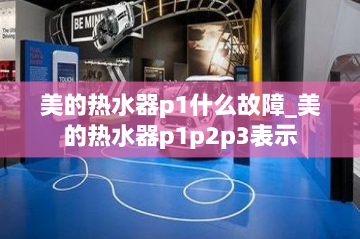 美的热水器p1什么故障_美的热水器p1p2p3表示